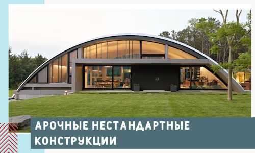 Арочные нестандартные конструкции от компании СтальСтрой-Спс